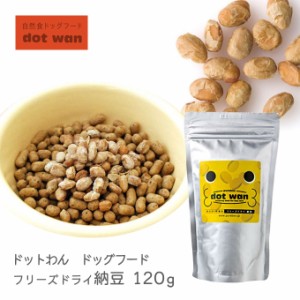 ドットわん フリーズドライ 納豆 120g