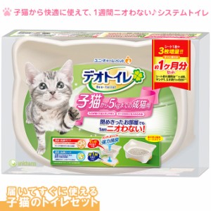 ユニチャーム デオトイレ子猫から5kgの成猫用