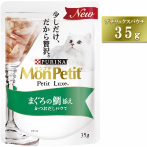 キャットフード ネスレ モンプチ プチリュクスパウチ まぐろの鯛添え 35g