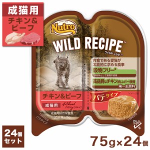 公認店 ニュートロ ワイルドレシピ キャットフード 成猫用 チキン&ビーフ パテタイプ 75g×24個