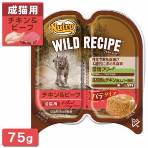 公認店 ニュートロ ワイルドレシピ キャットフード 成猫用 チキン&ビーフ パテタイプ 75g