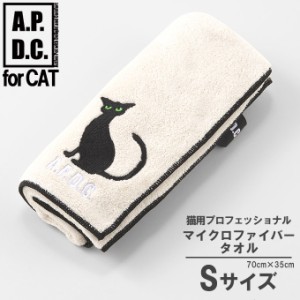 ケア用品 APDC 猫用プロフェッショナル マイクロファイバータオル Sサイズ