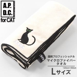 ケア用品 APDC 猫用プロフェッショナル マイクロファイバータオル Lサイズ