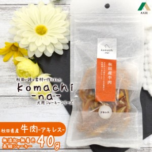 犬用おやつ アクシエ komachi-na- 秋田産 牛 アキレス 40g