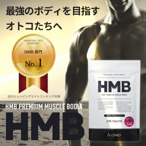 HMBプレミアムマッスル ボディア HMB サプリメント BCAA HMBカルシウム HMBCa プロテイン 日本製 筋トレ hmb ロイシン クレアチン 国産