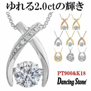 WEB限定 ダンシングストーン ネックレス 大粒 2.0ct SV925 Pt900 K18金 プラチナ ピンクゴールド イエローゴールド コーティング K18GP P