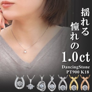 【WEB限定】 ダンシングストーン ネックレス レディース 大粒 1.0ct PT900 プラチナ K18 18金 ピンクゴールド イエローゴールド コーティ