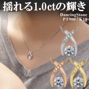 【WEB限定】 ダンシングストーン ネックレス レディース 大粒 1.0ct PT900 プラチナ K18 18金 ピンクゴールド イエローゴールド コーティ