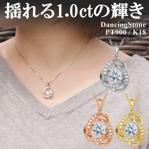 【WEB限定】 ダンシングストーン ネックレス レディース 大粒 1.0ct PT900 プラチナ K18 18金 ピンクゴールド イエローゴールド コーティ