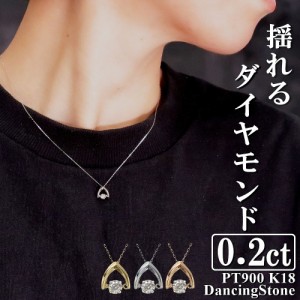 ダンシングストーンネックレス ダイヤ ダイヤモンド 0.2ct PT900 K18 18金 プラチナ イエローゴールド ピンクゴールド ほんのりシャンパ