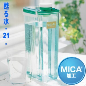 【MICA加工】甦る水・21・ 日本製 ポット 熟成水 密閉式 ウォーターポット ウォーターピッチャー ウォーターボトル ポット型浄水器 浄水 