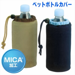 【MICA加工】ペットボトルカバー 500ccペットボトル ブラウン ネイビー 甦る水  送料無料