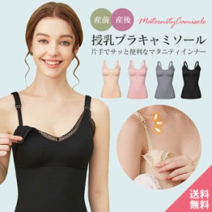 授乳キャミソール M-XL フロントオープンタイプ ストラップ付き ブラカップ付き ノンワイヤー マタニティ キャミソール 前開き 産前 産後