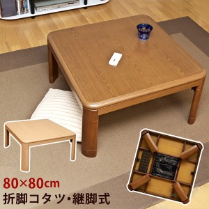 【家具・暖房器具】こたつ◆折れ脚コタツ 継脚式 80cm×80cm 正方形【gag kag soa azo ii】