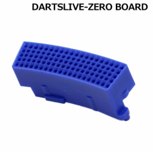 DARTSLIVE-ZERO BOARD(ダーツライブ ゼロボード) 互換セグメント ダブル ブルー　(ダーツボード パーツ)