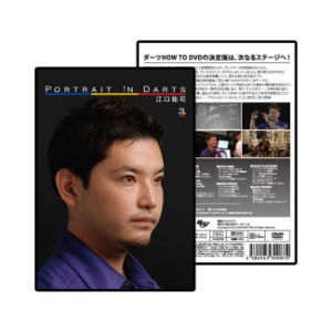 【DVD】ポートレイト・イン・ダーツ 3 江口祐司【Portrait in Darts 解説 ダーツレッスン