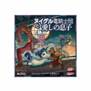 ヌイグルミ騎士団と愛しの息子 拡張 Stuffed Fables：Oh Brother！ 完全日本語版　