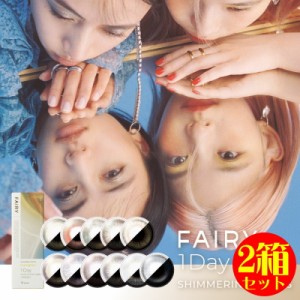  フェアリー シマーリング ワンデー UV パール ラメ入り カラーコンタクト 1箱10枚 FAIRY 1DAY UV ラメ グリッター 1日使い捨て サークル