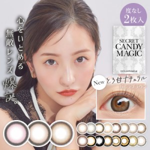 カラコン シークレット キャンディーマジック secret candymagic 1month 度なし 2枚入り ワンマンス マンスリー 1ヶ月 14.5mm 板野友美 