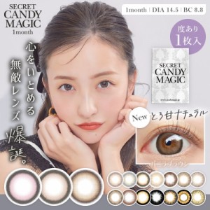 2箱セット カラコン シークレット キャンディーマジック secret candymagic 1month 度あり 1枚入り ワンマンス マンスリー 1ヶ月 14.5mm 