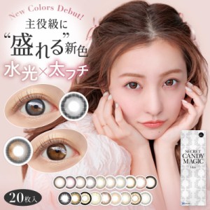 カラコン シークレット キャンディ マジック ワンデー 1箱20枚 secret candymagic 1day 1日使い捨て DIA14.5mm お手軽プライス 板野友美