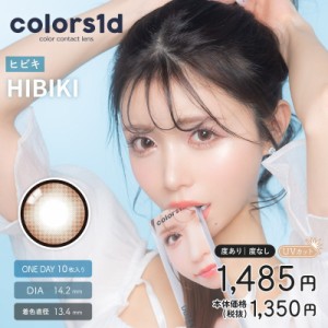 カラコン カラーズワンデー UV ヒビキ HIBIKI colors 1day  1箱10枚 度あり 度なし 1日使い捨て ナチュラル カラーコンタクトレンズ リン