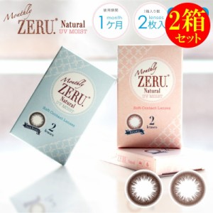 カラコン 2箱セット Monthly ZERU. Natural UV Moist 1箱2枚 度あり 度なし マンスリー ゼル ナチュラル UV モイスト 1ヶ月 ワンマンス 