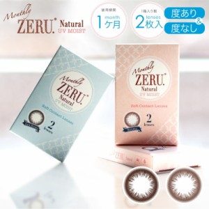 カラコン Monthly ZERU. Natural UV Moist 1箱2枚 度あり 度なし マンスリー ゼル ナチュラル UV モイスト 1ヶ月 ワンマンス 自然 大人 