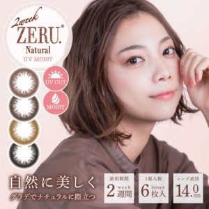 カラコン 2ウィーク ゼル ナチュラル 2week ZERU. Natural UV Moist 1箱6枚 2週間交換 ツーウィーク モイスト 度あり 度なし big_bc