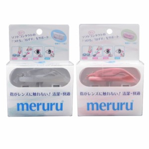 2個セット Meruru メルル ソフトコンタクトつけはずし器具 スティック ピンセット シリコーン 樹脂