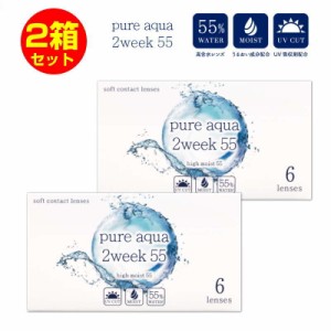 2箱セット ピュアアクア ツーウィーク 55 UV Moist 1箱6枚 2週間交換 pureaqua 2week ZERU クリア コンタクトレンズ UV加工 UVcut モイス