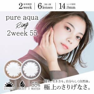 カラコン 2箱セット 高含水 Pure aqua Ring 2week 55 by ZERU. 1箱6枚 度あり 2週間交換 ピュアアクア リング ツーウィーク55 by ゼル UV
