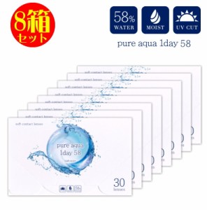 8箱セット  1箱あたり1,340円 ピュアアクアワンデー UV Moist 58 by ZERU 1箱30枚 高含水 58％ レンズ 1日使い捨て コンタクトレンズ UV