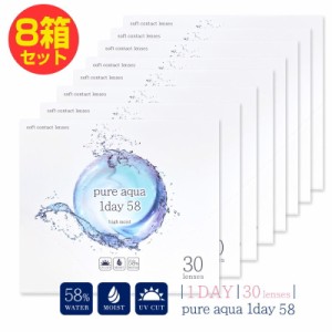 8箱セット ピュアアクアワンデー UV Moist 58 by ZERU 1箱30枚 高含水 58％ レンズ 1日使い捨て コンタクトレンズ UV加工 モイスト クリ