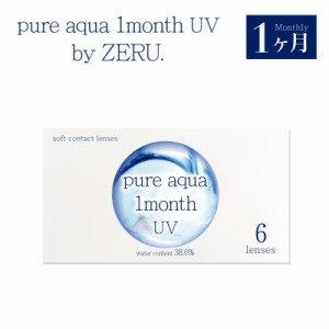 ピュアアクア ワンマンス UV by ゼル 1箱6枚 ソフトコンタクトレンズ 1ケ月使い捨て Pure aqua 1month UV by ZERU. マンスリー 1ヶ月交換