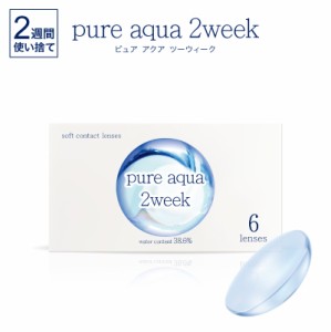 ピュアアクア 2ウィーク by ゼル 1箱6枚 低含水38%レンズ ソフトコンタクトレンズ 2週間使い捨て Pure aqua 2week by ZERU.