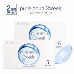 2箱セット  ピュアアクア 2ウィーク by ゼル 1箱6枚 低含水38%レンズ ソフトコンタクトレンズ 2週間使い捨て Pure aqua 2week by ZERU. 