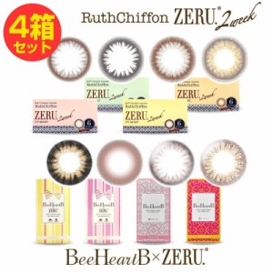 カラコン 4箱セット ルースシフォン ZERU.2week UVMoist ビーハートビー ゼル 2week 2週間交換 度あり 度なし 1箱6枚入 ツーウィーク コ