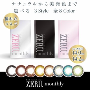 【アウトレット】ゼル マンスリー ZERU.monthly 1箱1枚 1ヶ月 カラコン 度あり/度なし 14.2 14.0 カラーコンタクト zeru ゼルマンスリー