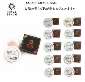 ROYALBEACH ロイヤルビーチ カラーチェンジジェルネイル 5ml 太陽光で色が変わるジェルネイル 硬化時間LED：30秒/UV：60秒 big_bc