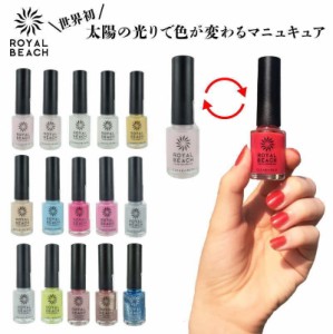 ROYALBEACH ロイヤルビーチ カラー チェンジ ネイル 8ml 太陽の光で色が変化 ロイヤルビーチマニキュア 爪 nail カラー big_bc