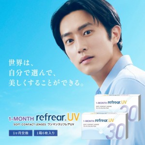 (SALE！specialPrice) 2箱セット クリアコンタクト ワンマンスリフレア UV 1箱6枚入り 1-MONTH refrear UV 1ヶ月交換 コンタクトレンズ 