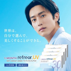 4箱セット クリアコンタクト ワンマンスリフレア UV 1箱6枚入り 1-MONTH refrear UV 1ヶ月交換 コンタクトレンズ リフレア