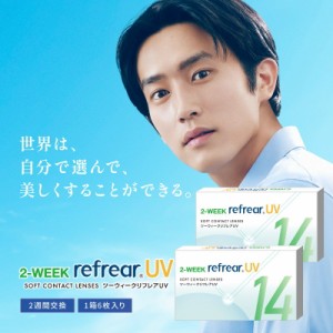 (SALE！specialPrice)  2箱セット クリアコンタクト NEW ツーウィークリフレア UV 1箱6枚入り 2week refrear UV 2週間交換 コンタクトレ