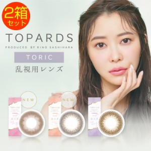 2箱セット カラコン 乱視用 トパーズ ワンデー トーリック 1箱10枚 1日使い捨て TORIC 度あり 度なし UVカット ナチュラル 1day カラーコ