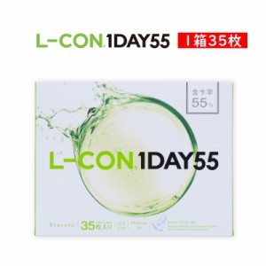 エルコンワンデー55 L-CON 1DAY 55 コンタクトレンズ ワンデー 1日使い捨て 35枚入り 含水率55％ UV加工 big_bc