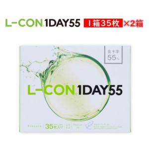 (2箱セット)エルコンワンデー55 L-CON 1DAY 55 コンタクトレンズ ワンデー 1日使い捨て 35枚入り 含水率55％ UV加工