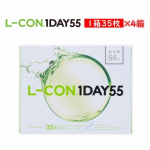 (4箱セット)エルコンワンデー55 L-CON 1DAY 55 コンタクトレンズ ワンデー 1日使い捨て 35枚入り 含水率55％ UV加工