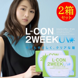 コンタクト 2箱セット エルコン 2ウィーク UV 1箱6枚 2週間交換 L-con 2week UV加工 ツーウィーク クリア コンタクトレンズ LCON