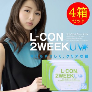 コンタクト 4箱セット エルコン 2ウィーク UV 1箱6枚 2週間交換 L-con 2week UV加工 ツーウィーク クリア コンタクトレンズ LCON